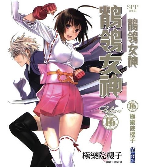 《鹦鹉女神/鹡鸰女神》极乐院樱子创作 PDF电子漫画下载【01-18卷完结】————Kindle/JPG/PDF/Mobi-DXM66卡通站