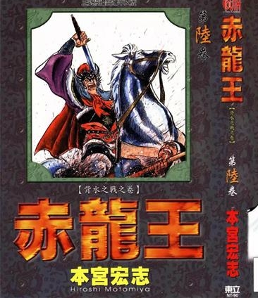 《赤龙王》本宫宏志创作 PDF版电子漫画【01-9卷完结】—–Kindle/JPG/Mobi/PDF大向-DXM66卡通站