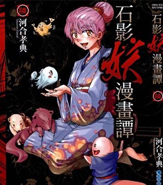 《石影妖漫画谭》河合孝典创作 PDF版电子漫画【01-6卷完结】—–Kindle/JPG/Mobi/PDF大向-DXM66卡通站