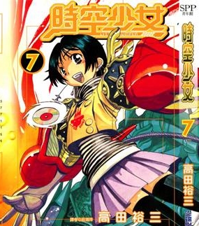 《时空少女》高田裕三创作 PDF版电子漫画【01-7卷完结】—–Kindle/JPG/Mobi/PDF-DXM66卡通站