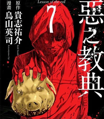 《恶之教典》贵志祐介创作 PDF版电子漫画【01-9卷完结】—–Kindle/JPG/Mobi/PDF-DXM66卡通站
