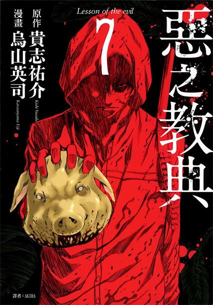 图片[1]-《恶之教典》贵志祐介创作 PDF版电子漫画【01-9卷完结】—–Kindle/JPG/Mobi/PDF-DXM66卡通站