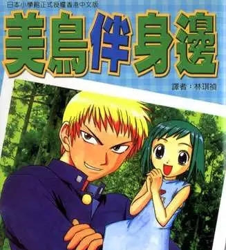《美鸟伴身边》井上和郎创作 PDF版电子漫画【01-8卷完结】—–Kindle/JPG/Mobi/PDF-DXM66卡通站