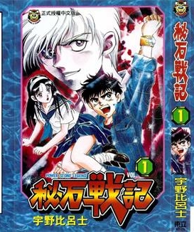 《秘石战记》宇野比吕士创作 PDF版电子漫画【01-4卷完结】—–Kindle/JPG/Mobi/PDF