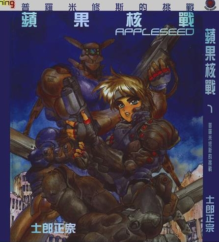 《苹果核战记》郎正宗创作 PDF版电子漫画【01-4卷完结】—–Kindle/JPG/Mobi/PDF-DXM66卡通站