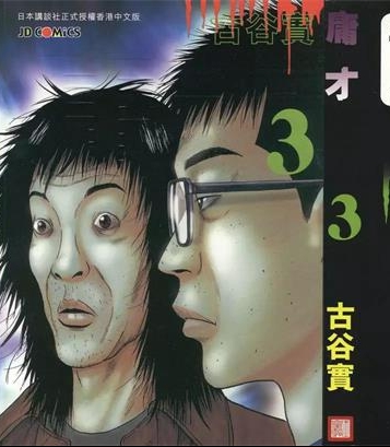 《不道德的秘密》古谷实创作 PDF版电子漫画【01-4卷完结】—–Kindle/JPG/Mobi/PDF-DXM66卡通站