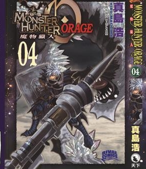 《怪物猎人Orage》真岛浩创作 PDF版电子漫画【01-4卷完结】—–Kindle/JPG/Mobi/PDF-DXM66卡通站