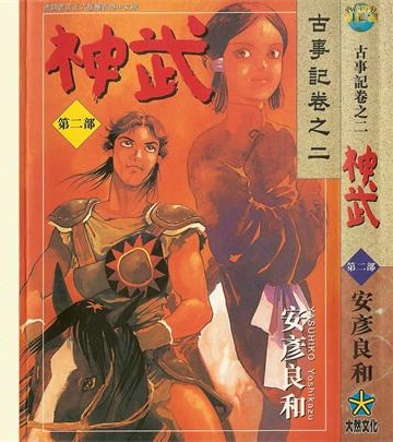 《神武》安彦良和创作 PDF版电子漫画【01-5卷完结】—–Kindle/JPG/Mobi/PDF-DXM66卡通站