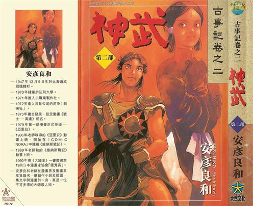 图片[1]-《神武》安彦良和创作 PDF版电子漫画【01-5卷完结】—–Kindle/JPG/Mobi/PDF-DXM66卡通站