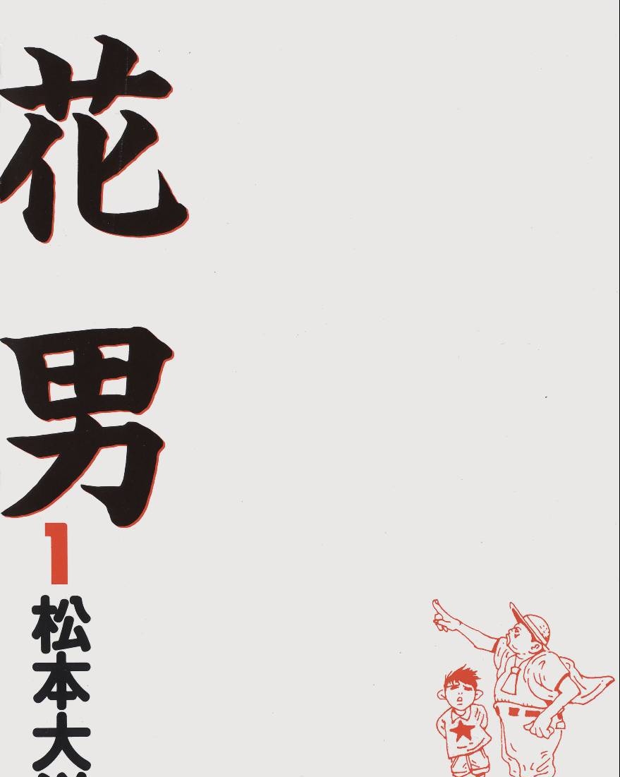 图片[1]-《花男》松本大洋创作 PDF版电子漫画【01-3卷完结】—–Kindle/JPG/Mobi/PDF-DXM66卡通站