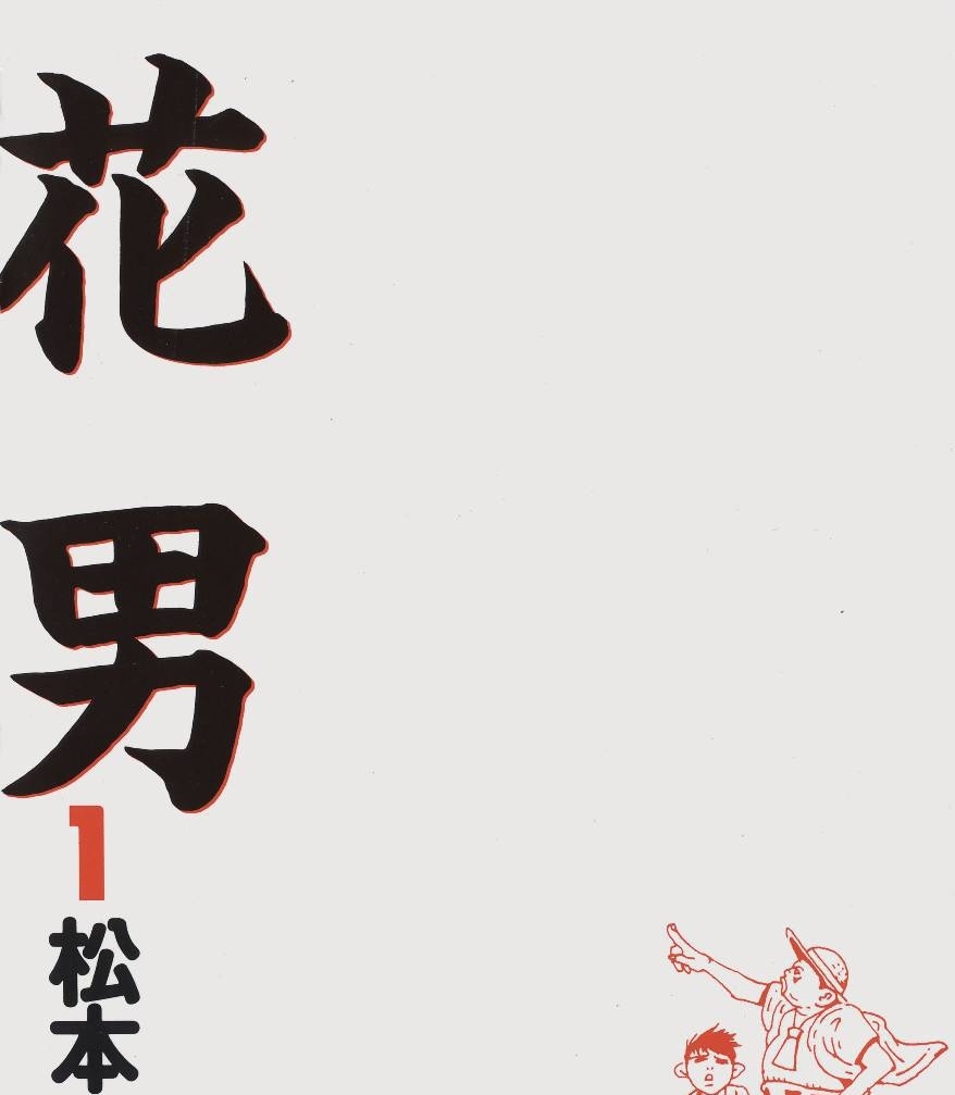 《花男》松本大洋创作 PDF版电子漫画【01-3卷完结】—–Kindle/JPG/Mobi/PDF-DXM66卡通站