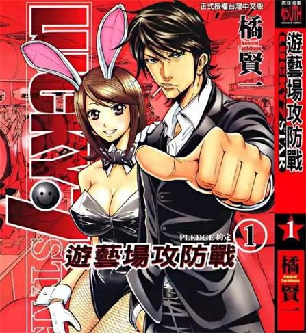 《游艺场攻防战》橘贤一创作 PDF版电子漫画【01-3卷完结】—–Kindle/JPG/Mobi/PDF-DXM66卡通站