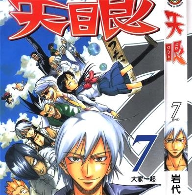 《天眼》岩代俊明 创作 PDF版电子漫画【01-7卷完结】—–Kindle/JPG/Mobi/PDF-DXM66卡通站