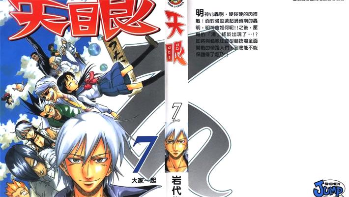 图片[1]-《天眼》岩代俊明 创作 PDF版电子漫画【01-7卷完结】—–Kindle/JPG/Mobi/PDF-DXM66卡通站
