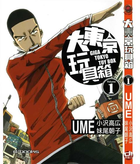 《大东京玩具箱》小沢高広创作 PDF版电子漫画【01-10卷完结】—–Kindle/JPG/Mobi/PDF-DXM66卡通站