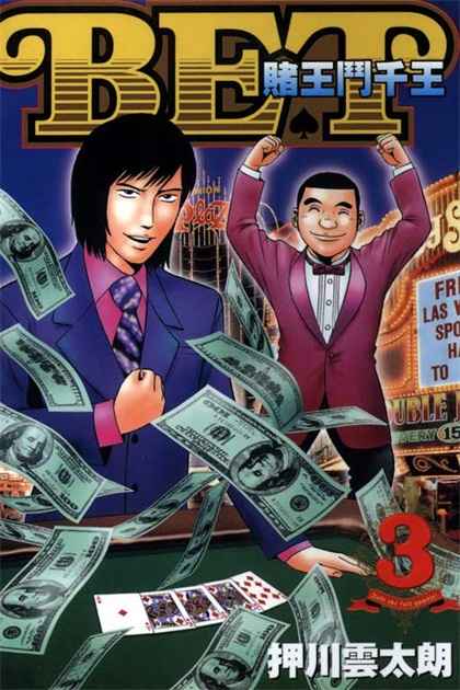 图片[1]-《赌王斗千王》押川云太朗 创作 PDF版电子漫画【01-3卷完结】—–Kindle/JPG/Mobi/PDF-DXM66卡通站