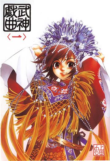 图片[1]-《武神戏曲》上田宏创作 PDF版电子漫画【01-3卷完结】—–Kindle/JPG/Mobi/PDF-DXM66卡通站