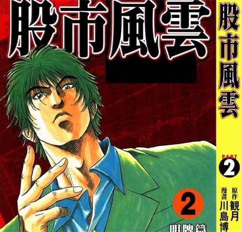 《股市风云》川岛博幸创作 PDF版电子漫画【01-5卷完结】—–Kindle/JPG/Mobi/PDF-DXM66卡通站