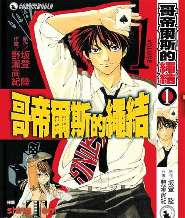 图片[1]-《哥帝尔斯的绳结》野濑尚纪创作 PDF版电子漫画【01-4卷完结】—–Kindle/JPG/Mobi/PDF-DXM66卡通站