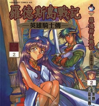 《罗德岛战记英雄骑士传》夏元雅人创作 PDF版电子漫画【01-6卷完结】—–Kindle/JPG/Mobi/PDF-DXM66卡通站