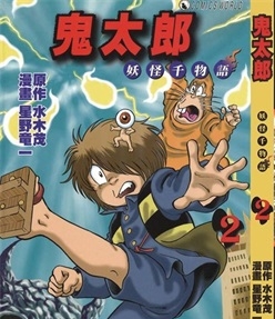 《鬼太郎妖怪千物语》星野龙一 创作 PDF版电子漫画【01-6卷完结】—–Kindle/JPG/Mobi/PDF-DXM66卡通站