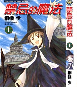 《禁忌的魔法》桐幡步创作 PDF版电子漫画【01-4卷完结】—–Kindle/JPG/Mobi/PDF-DXM66卡通站