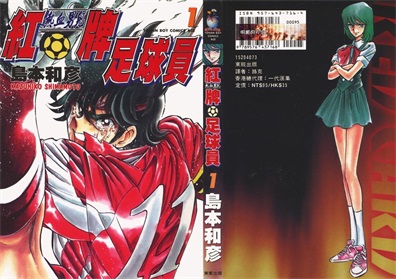 图片[1]-《红牌足球员》岛本和彦 创作 PDF版电子漫画【01-4卷完结】—–Kindle/JPG/Mobi/PDF-DXM66卡通站