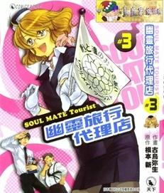 《幽灵旅行代理店》古鸟弥生创作 PDF版电子漫画【01-6卷完结】—–Kindle/JPG/Mobi/PDF-DXM66卡通站
