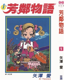 图片[1]-《近所物语》矢泽爱创作 PDF版电子漫画【01-7卷完结】—–Kindle/JPG/Mobi/PDF-DXM66卡通站