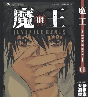 《魔王Juvenile Remix》大须贺惠创作 PDF电子漫画资源【01-10卷完结】————Kindle/JPG/PDF/Mobi-DXM66卡通站