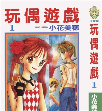 《玩偶游戏》小花美穗创作 PDF电子漫画资源【01-10卷完结】————Kindle/JPG/PDF/Mobi-DXM66卡通站