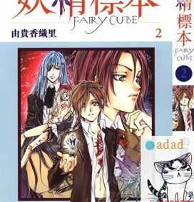 《妖精标本》由贵香织里创作 PDF电子漫画资源【01-3卷完结】————Kindle/JPG/PDF/Mobi-DXM66卡通站
