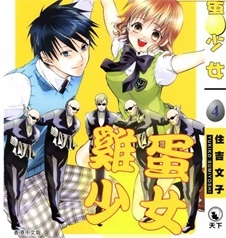 《鸡蛋少女》住吉文子创作 PDF格式电子漫画资源【 第01-4卷完】—-Kindle/Mobi/PDF-DXM66卡通站