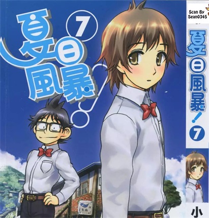 《夏日风暴（夏之岚）》小林尽创作 PDF格式电子漫画资源【 第01-8卷完】—-Kindle/Mobi/PDF-DXM66卡通站