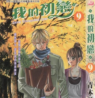 《我的初恋情人》青木琴美创作 PDF格式电子漫画资源【 第01-12卷完】—-Kindle/Mobi/PDF-DXM66卡通站