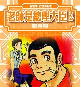 《老师是总理大臣》望月昭创作 PDF格式电子漫画资源【 第01-17卷完】—-Kindle/Mobi/PDF-DXM66卡通站