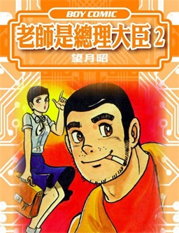 图片[1]-《老师是总理大臣》望月昭创作 PDF格式电子漫画资源【 第01-17卷完】—-Kindle/Mobi/PDF-DXM66卡通站