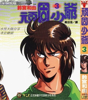 《顽固少爷》铃宫和由创作 PDF电子漫画资源【01-6卷完结】————Kindle/JPG/PDF/Mobi-DXM66卡通站