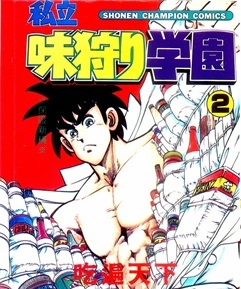 《私立味狩学园》	谷上俊夫创作 PDF电子漫画资源【01-9卷完结】————Kindle/JPG/PDF/Mobi-DXM66卡通站