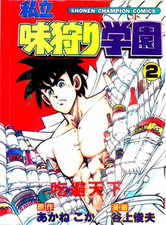 图片[1]-《私立味狩学园》	谷上俊夫创作 PDF电子漫画资源【01-9卷完结】————Kindle/JPG/PDF/Mobi-DXM66卡通站