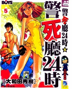 《警死厅24时》大和田秀树创作 PDF电子漫画资源【01-6卷完结】————Kindle/JPG/PDF/Mobi-DXM66卡通站