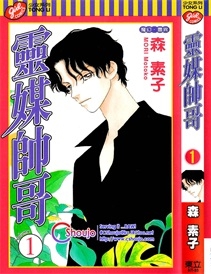 《灵媒帅哥》森素子创作 PDF电子漫画资源【01-4卷完结】————Kindle/JPG/PDF/Mobi-DXM66卡通站