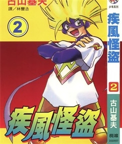 《疾风怪盗》古山基夫创作 PDF电子漫画资源【01-3卷完结】————Kindle/JPG/PDF/Mobi-DXM66卡通站
