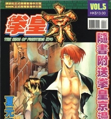 《拳皇京》夏元雅人创作 PDF电子漫画资源【01-5卷完结】————Kindle/JPG/PDF/Mobi-DXM66卡通站