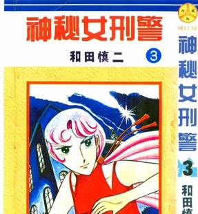《神秘女刑警》和田慎二创作 PDF电子漫画资源【01-7卷完结】————Kindle/JPG/PDF/Mobi-DXM66卡通站