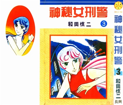 图片[1]-《神秘女刑警》和田慎二创作 PDF电子漫画资源【01-7卷完结】————Kindle/JPG/PDF/Mobi-DXM66卡通站