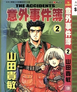 《意外事件簿》山田贵敏创作 PDF电子漫画资源【01-12卷完结】————Kindle/JPG/PDF/Mobi-DXM66卡通站