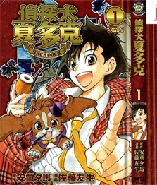 《侦探犬夏多克》安童夕马创作 PDF电子漫画资源【01-7卷完结】————Kindle/JPG/PDF/Mobi-DXM66卡通站
