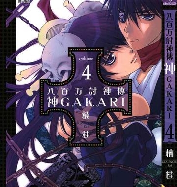 《八百万讨神传 神GAKAR》楠桂 创作 PDF电子漫画资源【01-4卷完结】————Kindle/JPG/PDF/Mobi-DXM66卡通站