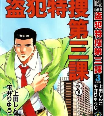 《盗犯特搜第三课》上田创作 PDF电子漫画资源【01-3卷完结】————Kindle/JPG/PDF/Mobi-DXM66卡通站